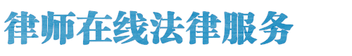江阴律师网站logo
